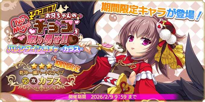 【魔王カリンちゃんRPG】『バレンタインガチャ -カラス-』が開催決定！