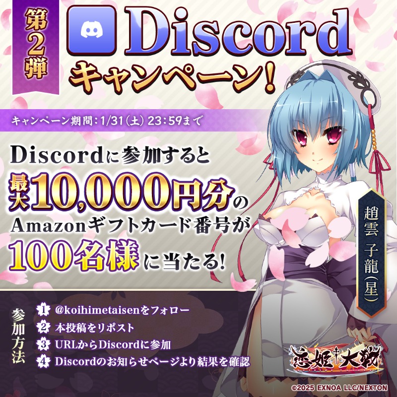 【恋姫大戦】第2弾🎮Discordキャンペーン！👏最大10,000円分の #Amazonギフトカード番号 が100名様にその場で当たるチャンス！🎁
