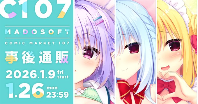 【まどそふと】「コミックマーケット107」にて販売したグッズについて一部アイテムを除き事後通販を受付中！受付期間は1月26日(月) 23:59まで！