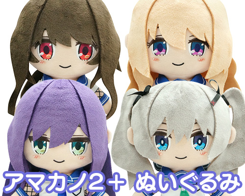 【あざらしそふと】冬イベントで先行販売した『アマカノ２＋』のぬいぐるみが、ねくねっと本店でも予約受付中！