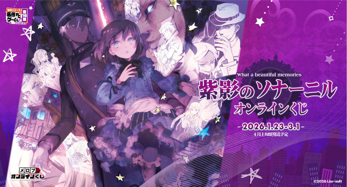 【メロブオンラインくじ】✨紫影のソナーニルオンラインくじ✨販売開始！
