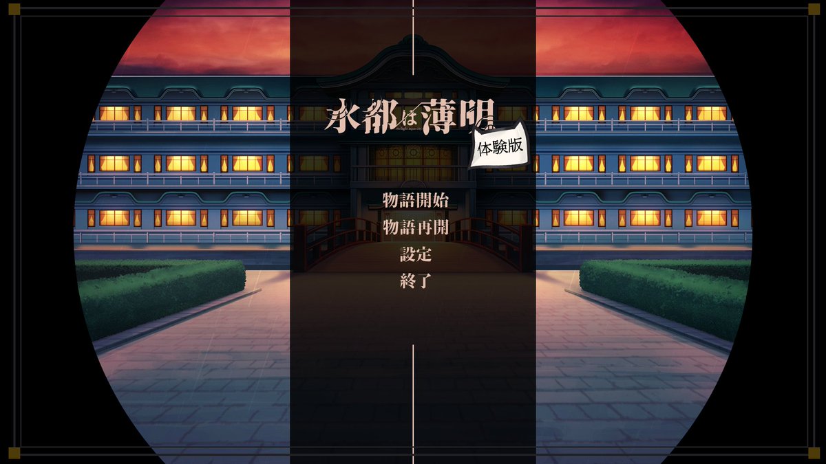 【HolicWorks】「水都は薄明」体験版公開