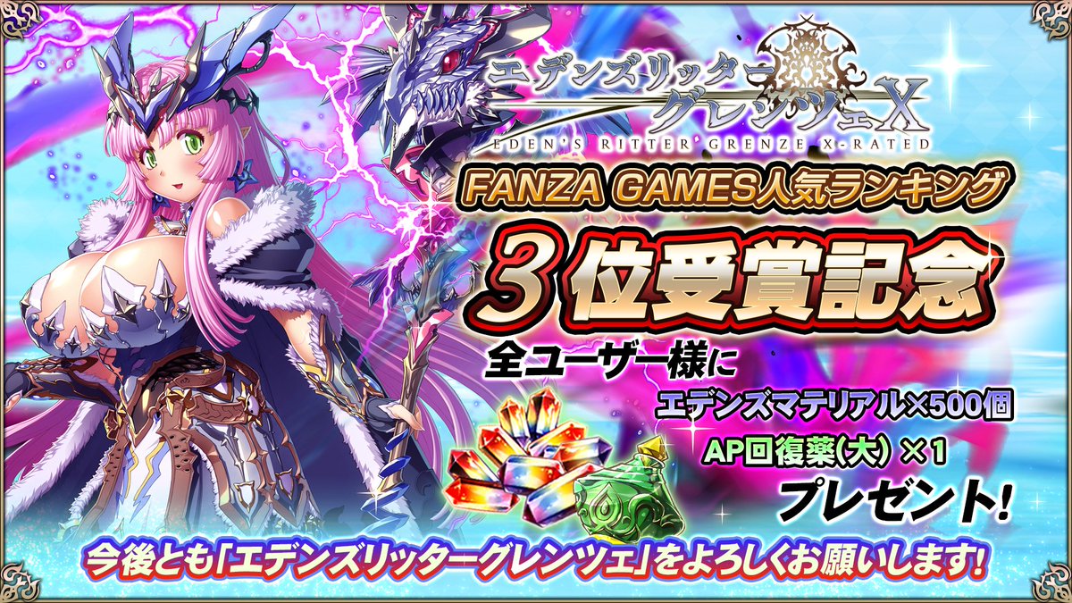 【エデンズリッターグレンツェ】FANZA GAMESにてPCブラウザ版、Android版が人気ランキング3位に入賞！感謝の気持ちを込め、アイテムを配布いたします！