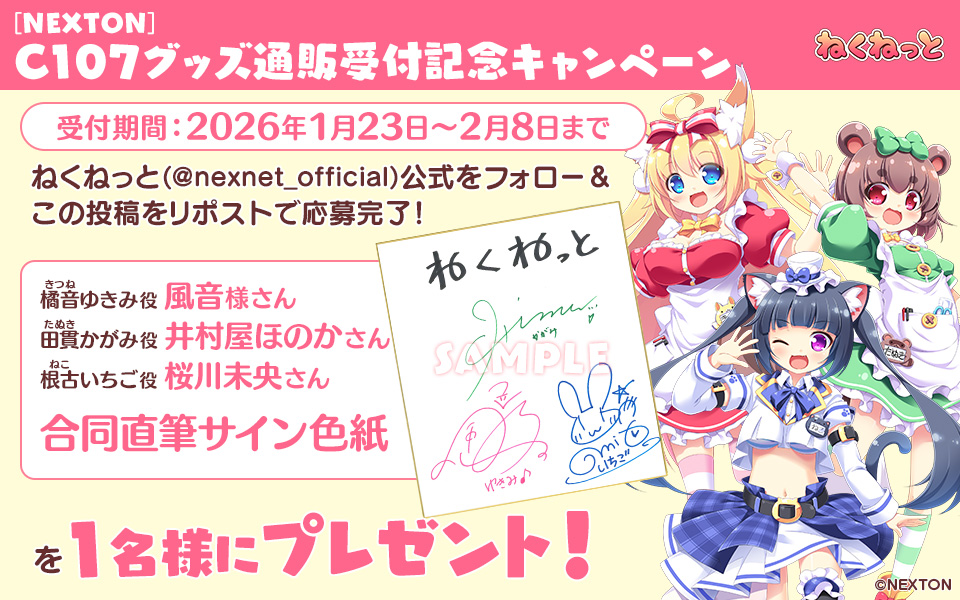 【ねくねっと】#C107 グッズ通販開始記念！「 #風音様 #井村屋ほのか #桜川未央 」さん３名合同のスペシャル直筆サイン色紙を１名様にプレゼント！