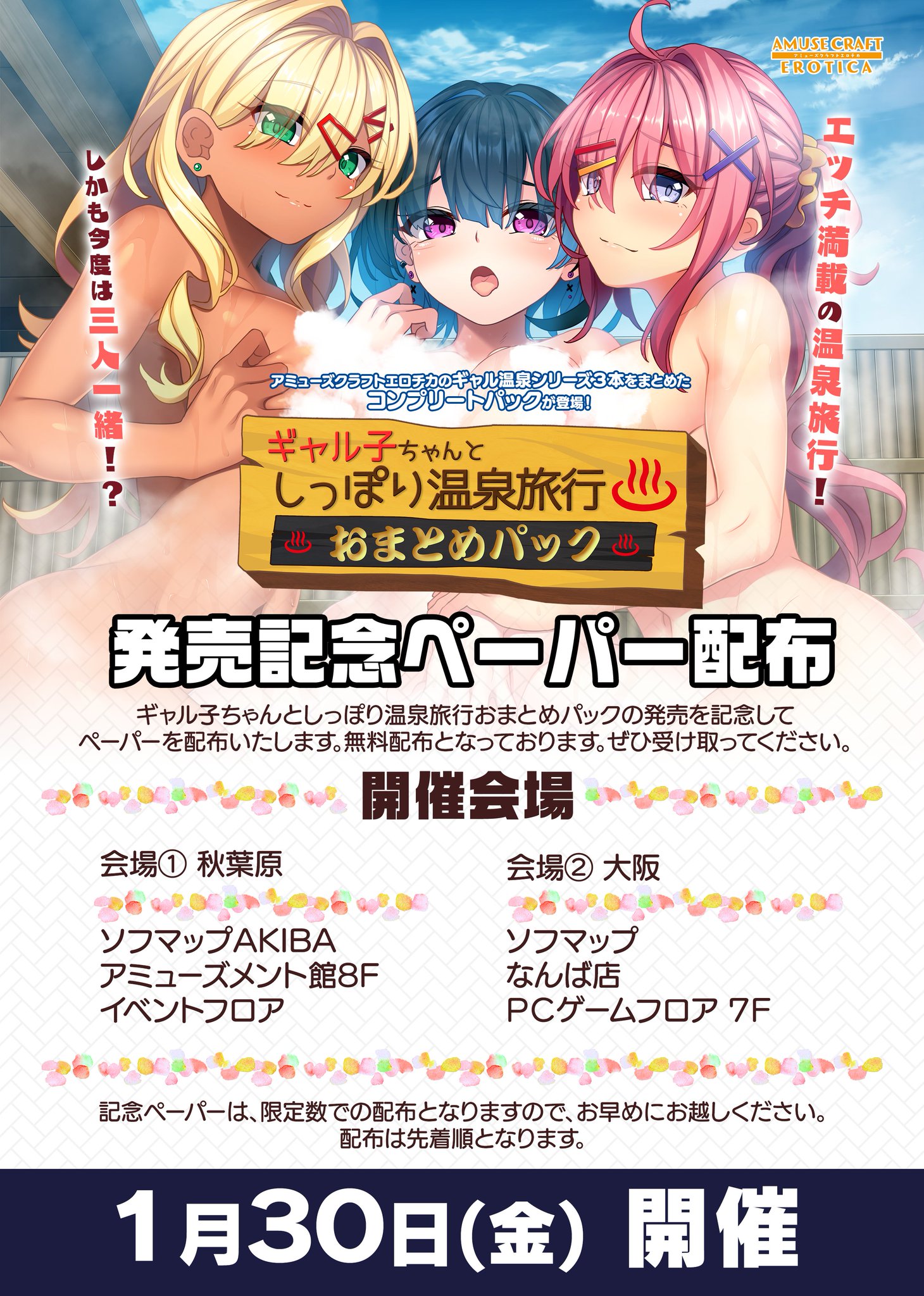 【アミューズクラフトエロチカ】発売記念ペーパーが手に入る配布イベントを東京と大阪で開催！