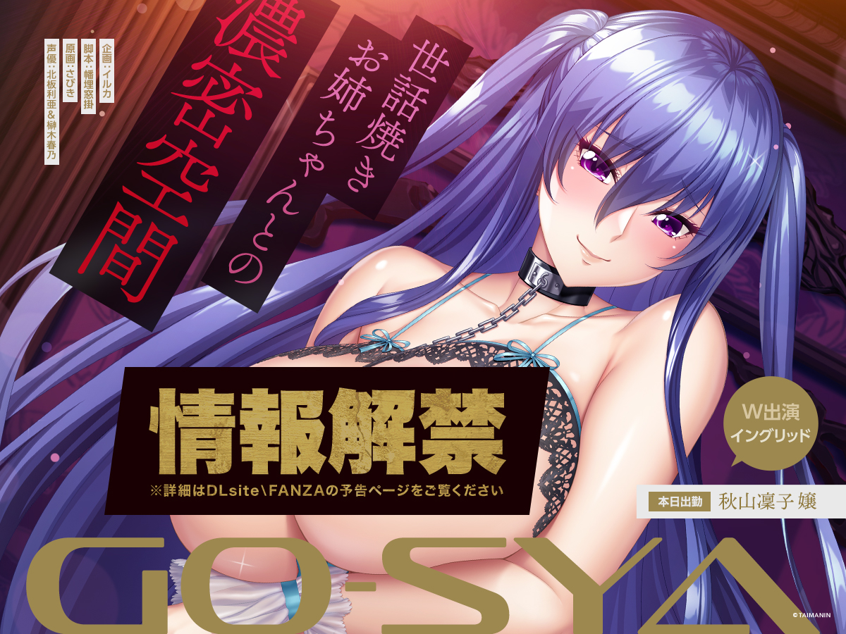 【対魔忍】対魔忍ASMR GO-SYAシリーズ第5弾✨世話焼きお姉ちゃん「秋山凜子」がついに入店💕