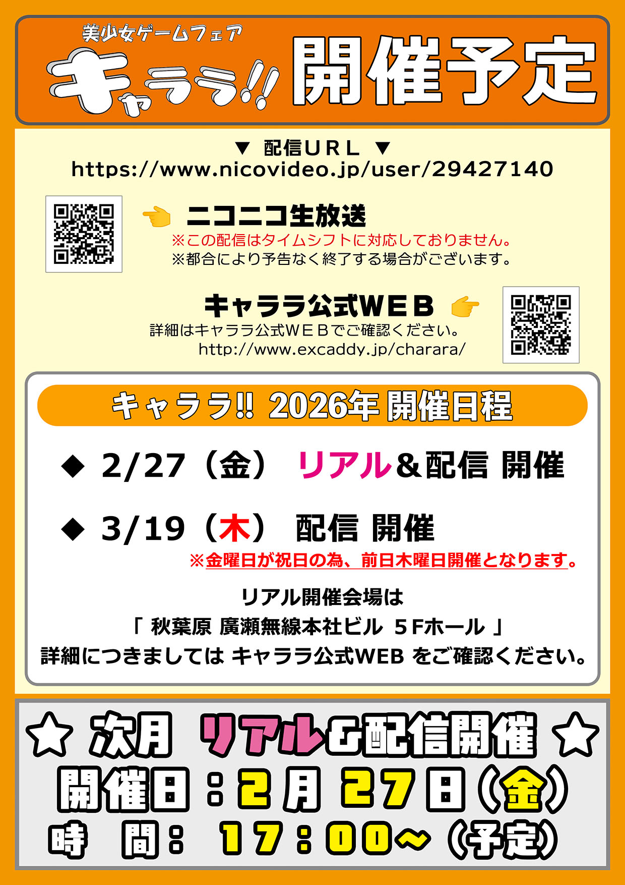【キャララ】次月の開催日は「リアル＆配信　2/27（金）」です！皆様のご来場お待ちしております☺️🙌💕
