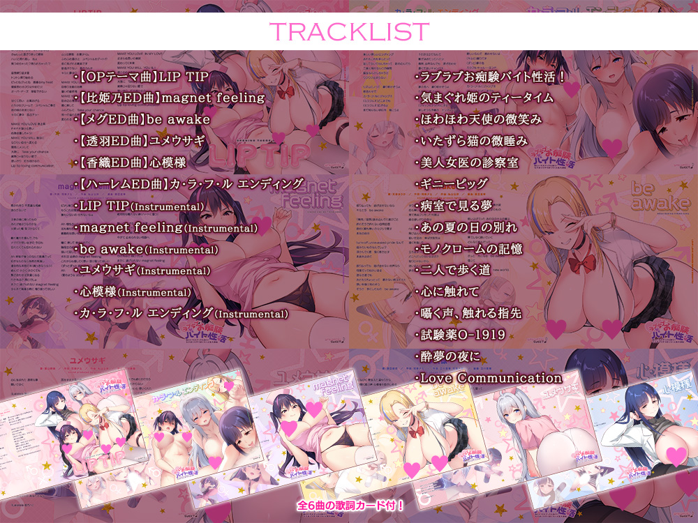 【ensembleSWEET】[ラブラブお痴験バイト性活]《HP更新》豪華版特典DLサントラのトラックリストを公開しました。