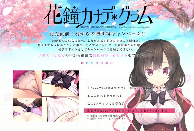 【NanaWind】 PCゲーム『花鐘カナデ＊グラム 綾世奏【最終章】』奏からの贈り物CP開催！ 奏のエッチな下着セットを1名様にプレゼント！