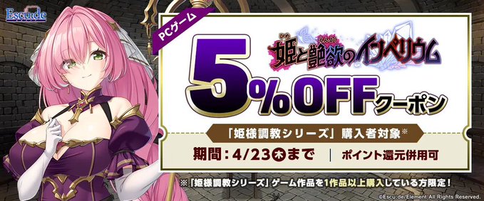 【FANZAGAMES】『【PCゲーム】「姫様調教シリーズ」購入者対象！「姫と艶欲のインペリウム」5⃣％OFFクーポン／ポイント還元併用可』配布中！📣