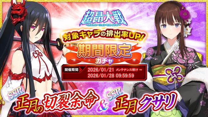【超昂大戦 エスカレーションヒロインズ】期間限定ガチャ開催中！(1/28 9:59まで)❤「正月の切裂余命＆正月クサリ」