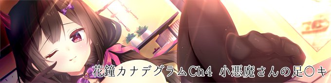 【NanaWind】1/30発売『花鐘カナデグラムCh4 綾世奏-最終章-』公式サイトに最後のサンプルCG1枚を追加しました！
