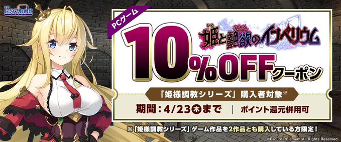 【FANZAGAMES】『【PCゲーム】「姫様調教シリーズ」購入者対象！「姫と艶欲のインペリウム」🔟％OFFクーポン／ポイント還元併用可』配布中！📣