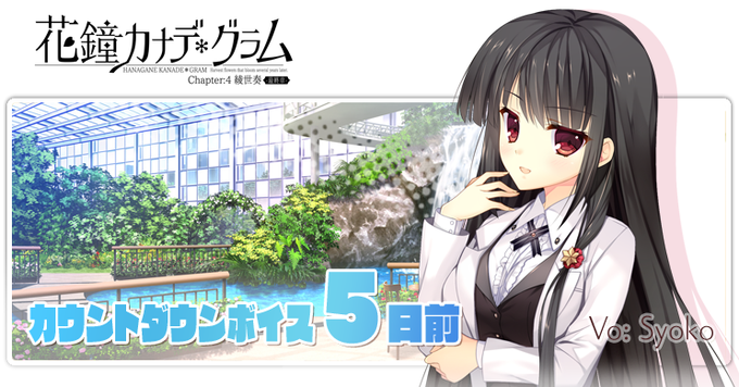 【NanaWind】1/30発売『花鐘カナデグラムCh4』の発売前カウントダウン「5日前ボイス」を公開しました！