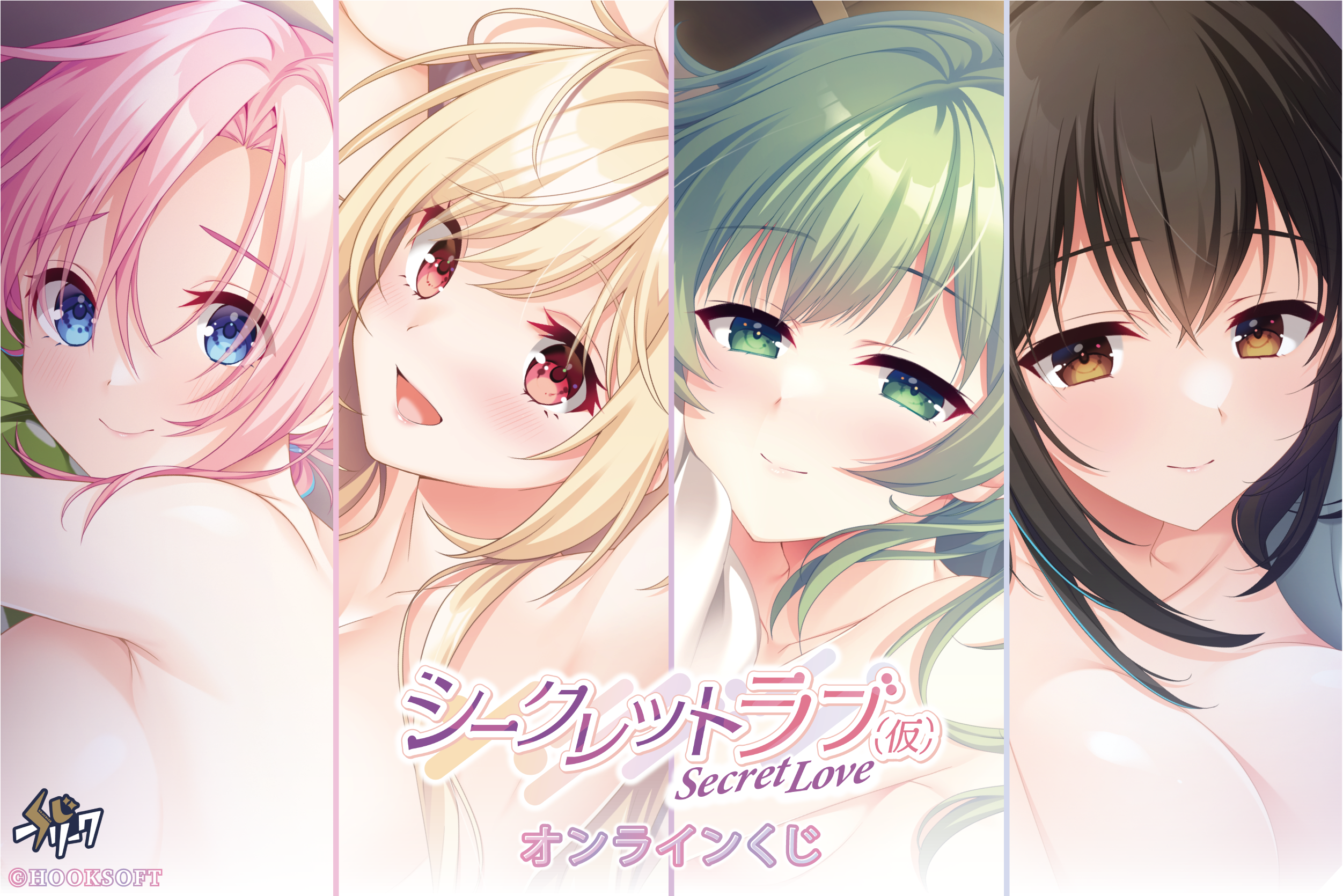 【HOOKSOFT】シークレットラブ(仮)×くじフリーク【本日から】