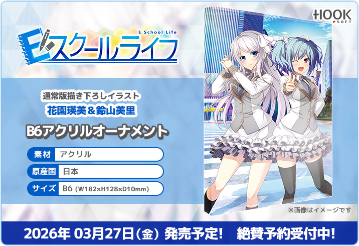 【HOOKSOFT】Steam版Eスクールライフ発売記念✨「花園瑛美＆鈴山美里」B6アクリルオーナメントが登場❣️