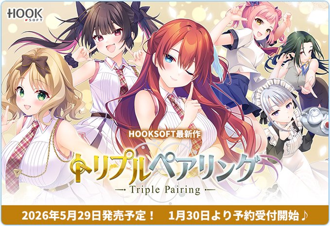 HOOKSOFT最新作！ 『トリプルペアリング -Triple Pairing-』 公式WEBを公開しました！🎉