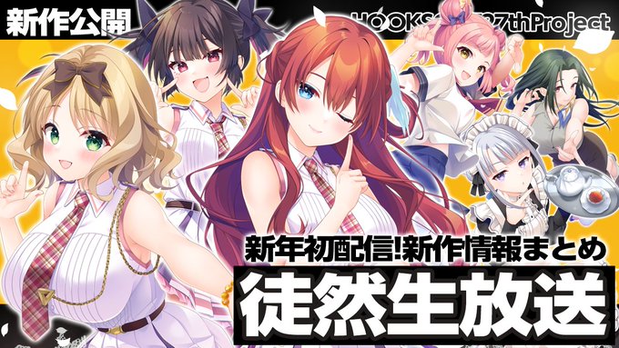 【📢徒然生放送】新年初配信！#HOOKSOFT 新作『トリプルペアリング』発表後雑談回【1月29日 (木) 21時から】