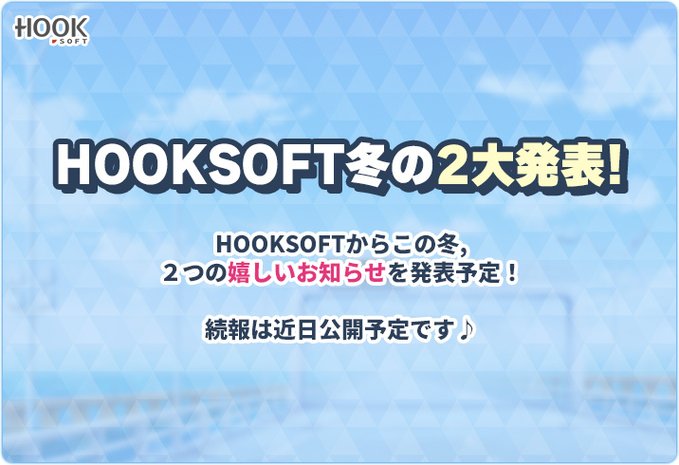 HOOKSOFT冬の二大発表‼️今月2つの嬉しいお知らせを発表予定❣️