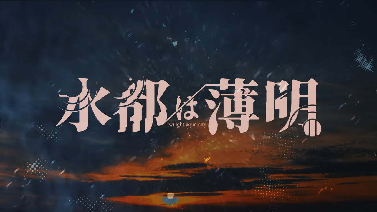 【HolicWorks】『水都は薄明』オープニング公開！