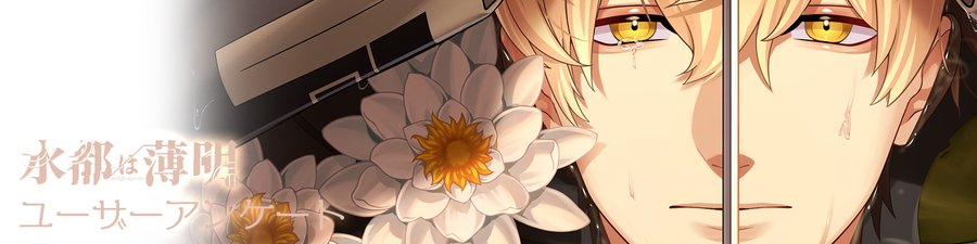 【HolicWorks】『水都は薄明』製品アンケートページ公開！