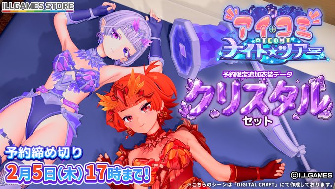 【ILLGAMES】予約特典『クリスタルセット』PV公開🎥