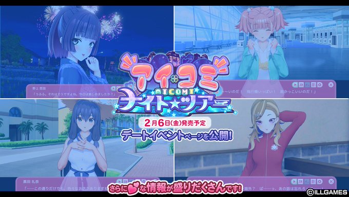 【ILLGAMES】『アイコミナイトツアー』デートイベントページを公開！