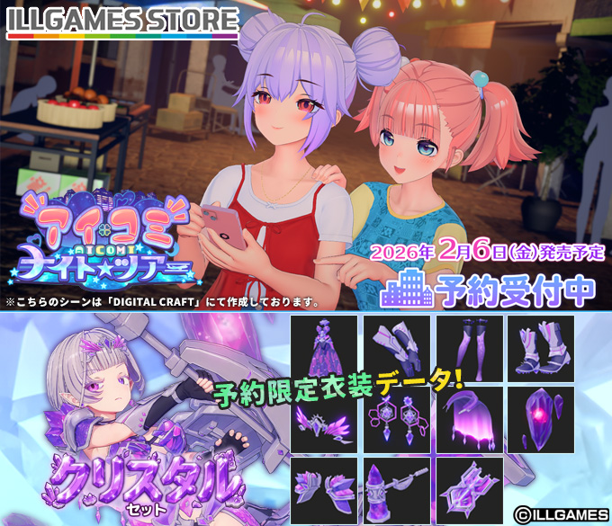 【ILLGAMES】『アイコミナイトツアー』予約受付中！ご予約頂きましたお客様には『クリスタルセット』💎をプレゼント！