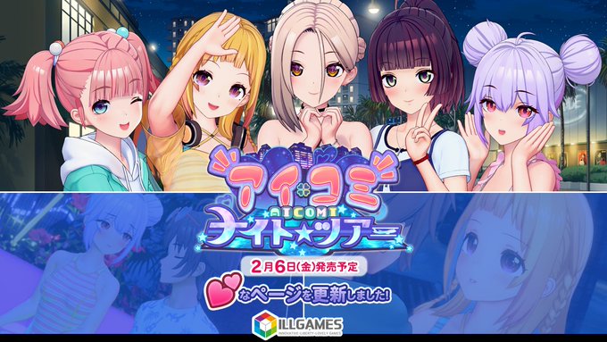 ILLGAMES 新作『アイコミ ナイトツアー』💕なページを更新をしました！
