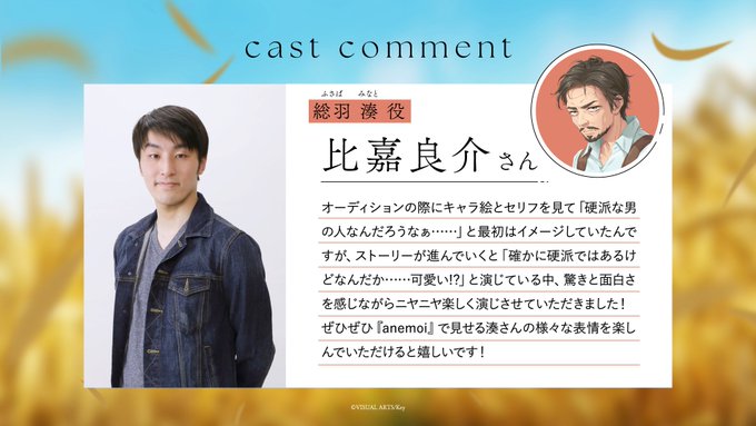 【Key】『anemoi』キャストコメント 総羽湊役・ #比嘉良介 さん