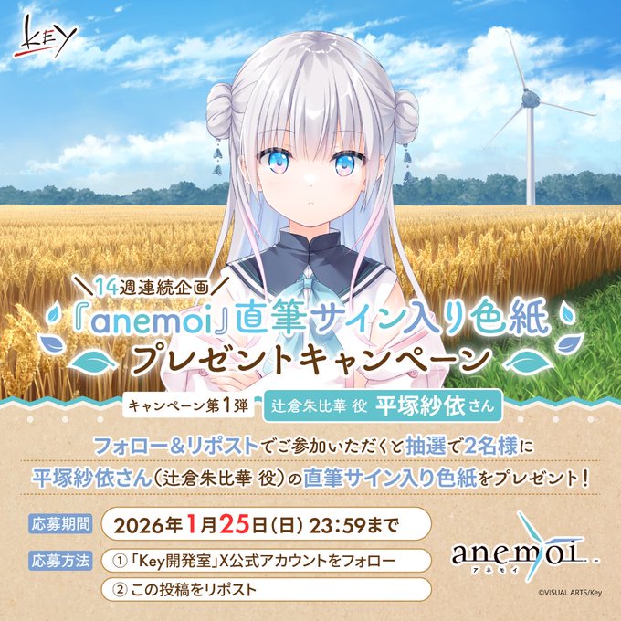【Key】14週連続『anemoi』キャンペーン第1弾！