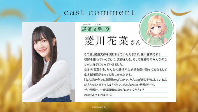 【Key】『anemoi』キャストコメント 尾道文弥役・ #菱川花菜 さん