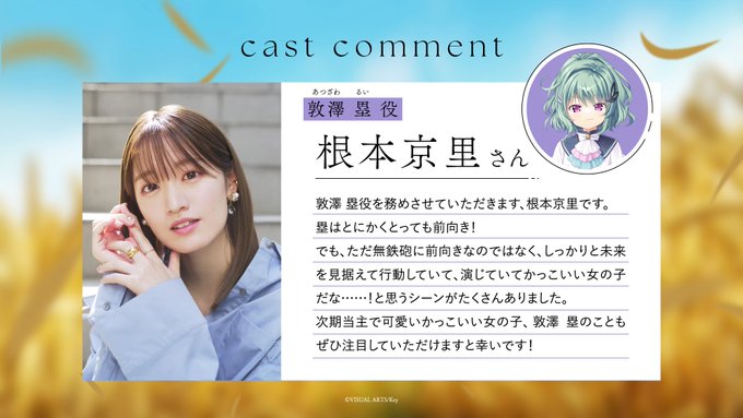 【Key】『anemoi』キャストコメント 敦澤塁役・ #根本京里 さん