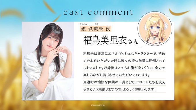 【Key】『anemoi』キャストコメント 鉱玖琉未役・ #福島美里衣 さん