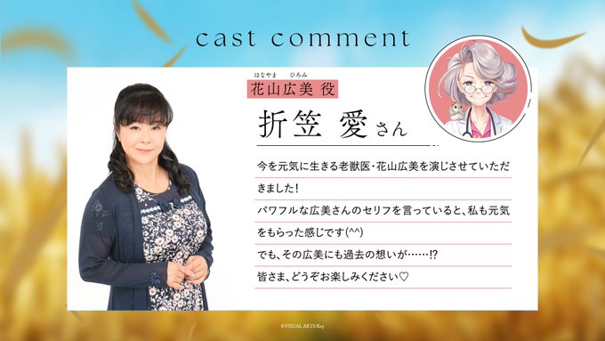 【Key】『anemoi』キャストコメント 花山広美役・ #折笠愛 さん