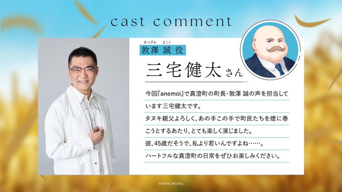 【Key】『anemoi』キャストコメント 敦澤誠役・ #三宅健太 さん