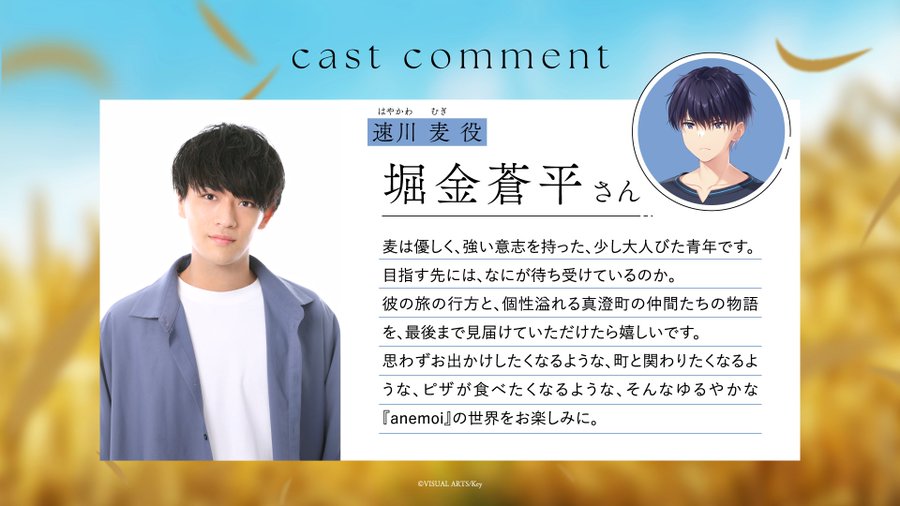 【Key】『anemoi』キャストコメント 速川麦役・ #堀金蒼平 さん
