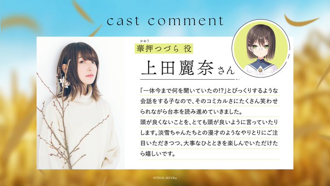 【Key】『anemoi』キャストコメント 華押つづら役 #上田麗奈 さん