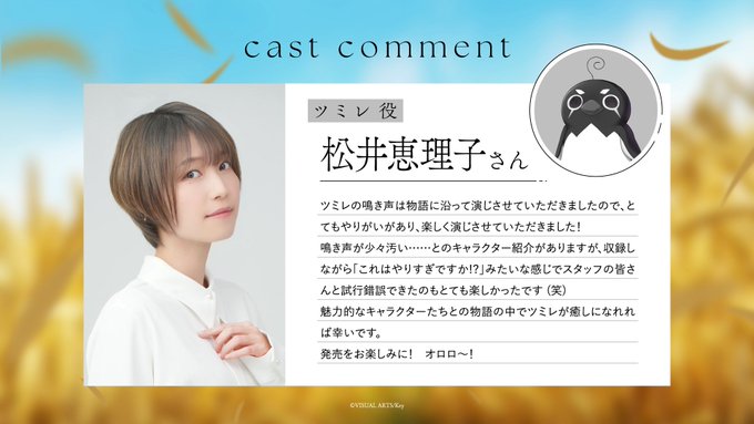 【Key】『anemoi』キャストコメント ツミレ役・ #松井恵理子 さん