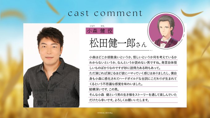 【Key】『anemoi』キャストコメント 小森健役・ #松田健一郎 さん