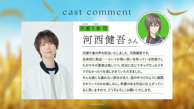 【Key】『anemoi』キャストコメント 河瀬千春役・ #河西健吾 さん
