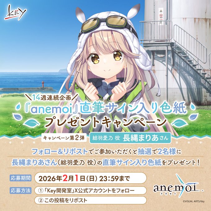 【Key】14週連続『anemoi』キャンペーン第2弾！
