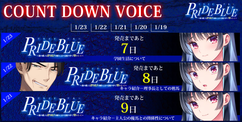 【LiLiM】『PRIDE_BLUE』カウントダウンボイス更新！