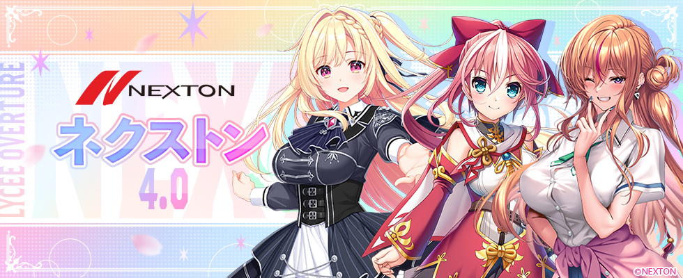 Lycee Overture Ver.ネクストン4.0 本日発売！🎊