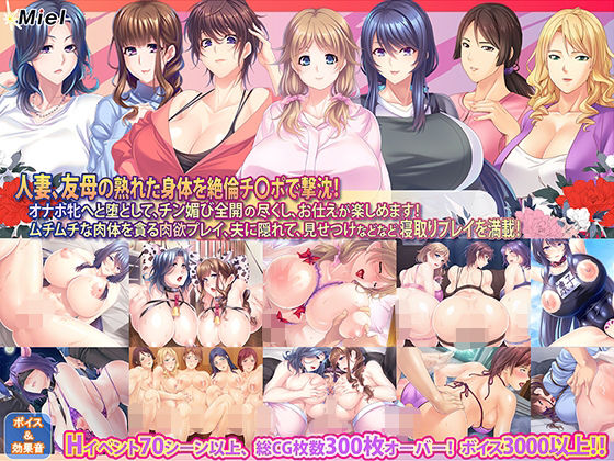 Miel【新春福袋】人妻＆友母寝取り放題！年上の牝をNTR孕ませ福袋！【本日終了】