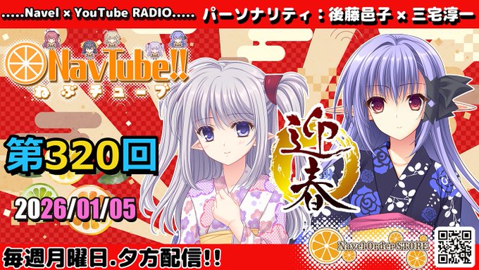 【Navelラジオ】ねぶチューブ‼️ 第320回(2025/01/05更新分) 2026年1回目のねぶチューブ‼️更新されました🍊