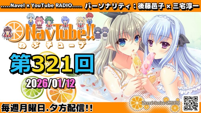 【🍊Navelラジオ】ねぶチューブ‼️ 第321回(2025/01/12更新分)