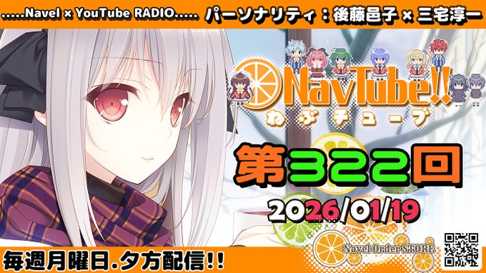 【Navelラジオ🍊】ねぶチューブ‼️ 第322回 (2025/01/19更新分) 配信中！
