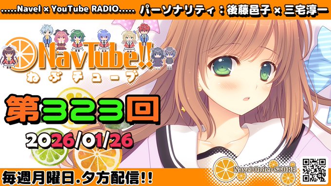 【Navelラジオ🧡】ねぶチューブ‼️ 第323回(2025/01/26更新分)  更新‼️