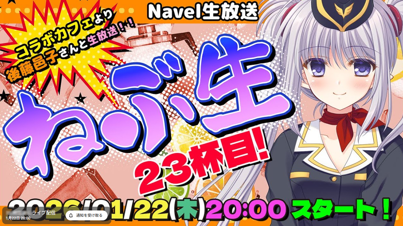 【🍊Navelコラボカフェ第6弾‼️】後藤邑子さんとお送りするNavel生ライブ配信『ねぶ生』23杯目‼️【本日20時から】